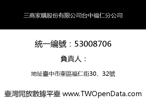 三商家購股份有限公司台中福仁分公司