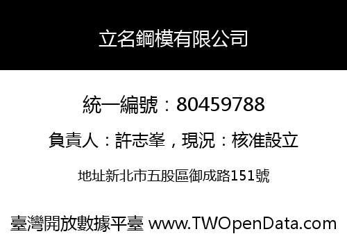 立名鋼模有限公司