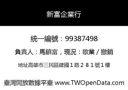 新富企業行