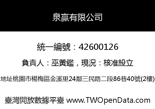 泉贏有限公司
