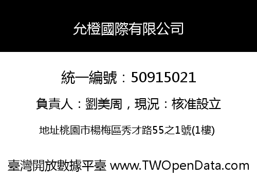 允橙國際有限公司