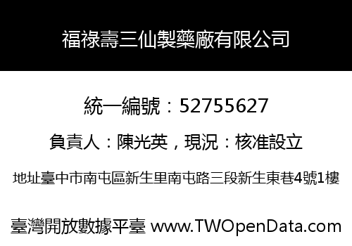 福祿壽三仙製藥廠有限公司
