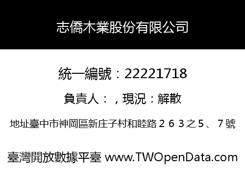 志僑木業股份有限公司