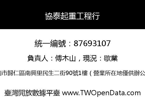 協泰起重工程行