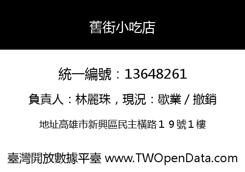 舊街小吃店