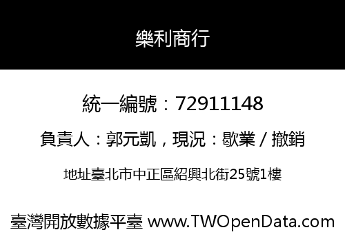 樂利商行