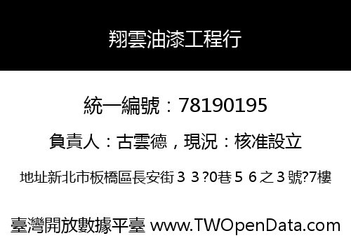 翔雲油漆工程行
