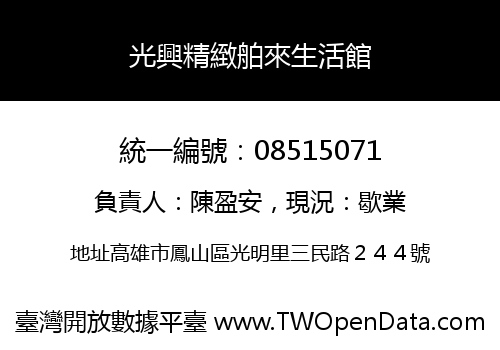 光興精緻舶來生活館