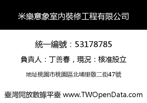 米樂意象室內裝修工程有限公司
