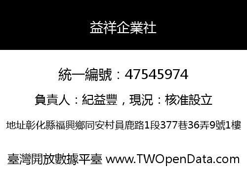益祥企業社