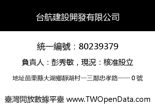 台航建設開發有限公司