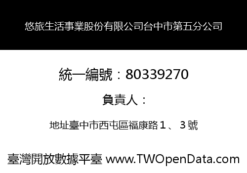 悠旅生活事業股份有限公司台中市第五分公司