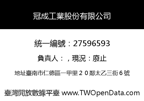 冠成工業股份有限公司