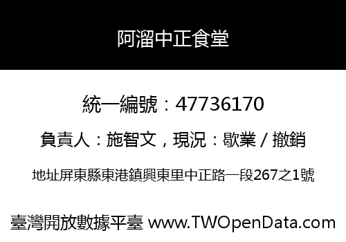 阿溜中正食堂