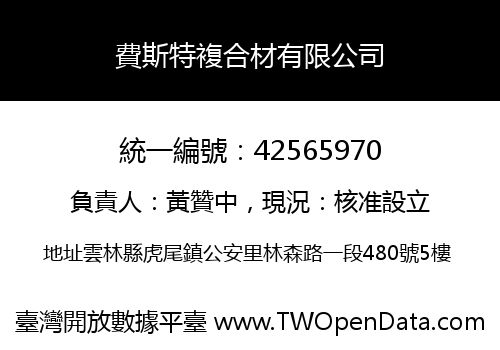 費斯特複合材有限公司