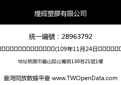煌輝塑膠有限公司