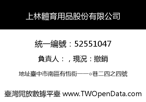 上林體育用品股份有限公司