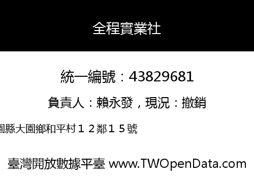 全程實業社