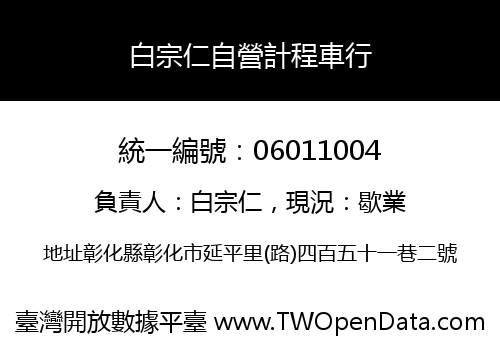 白宗仁自營計程車行