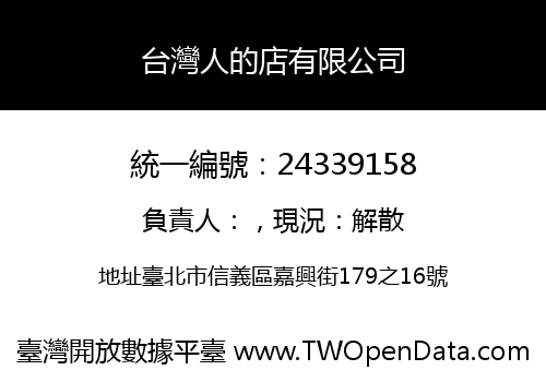 台灣人的店有限公司