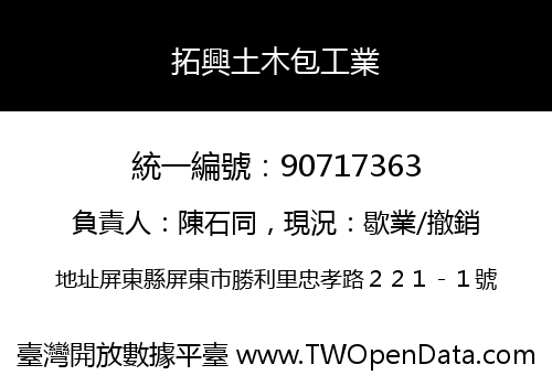拓興土木包工業