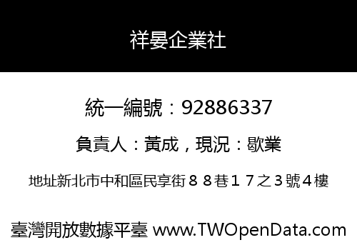 祥晏企業社