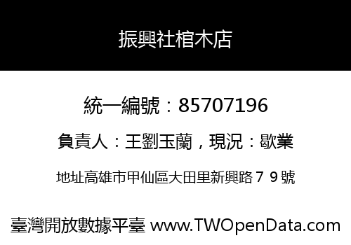 振興社棺木店