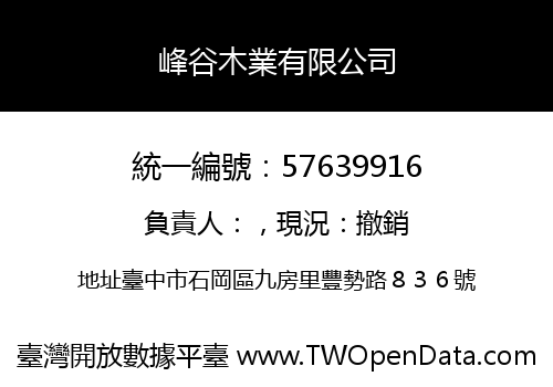 峰谷木業有限公司