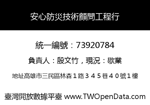 安心防災技術顧問工程行