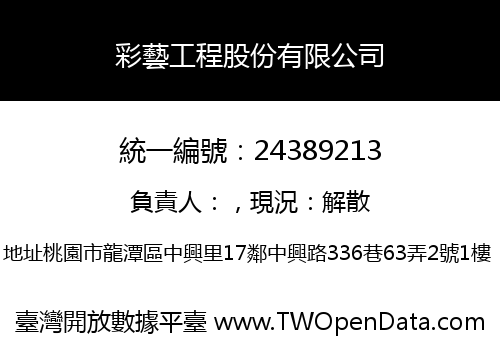 彩藝工程股份有限公司