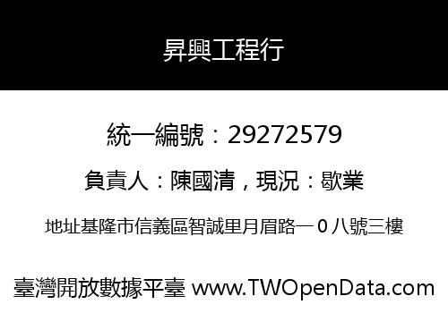 昇興工程行