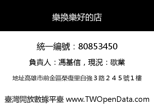 樂換樂好的店