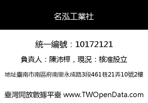 名泓工業社