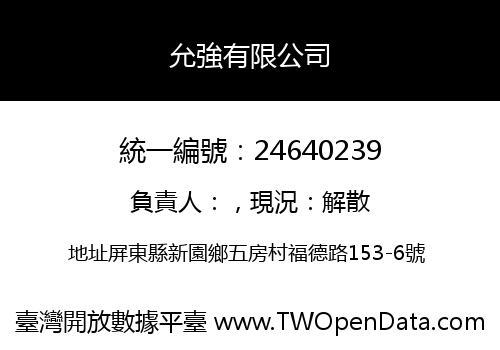 允強有限公司