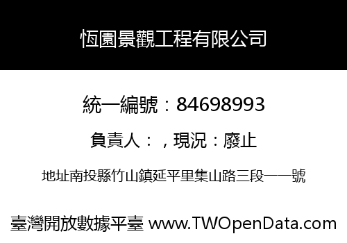 恆園景觀工程有限公司