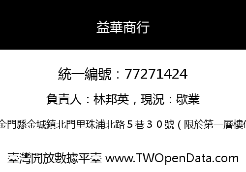 益華商行