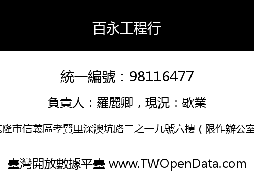 百永工程行