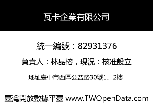 瓦卡企業有限公司
