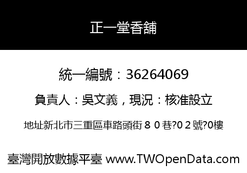 正一堂香舖
