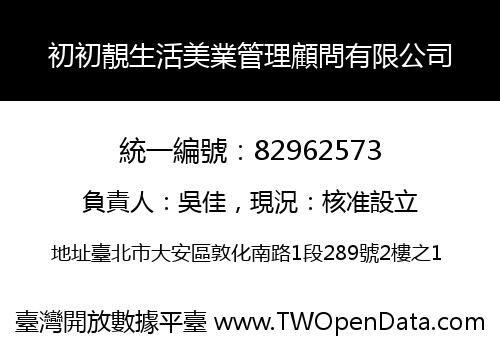 初初靚生活美業管理顧問有限公司