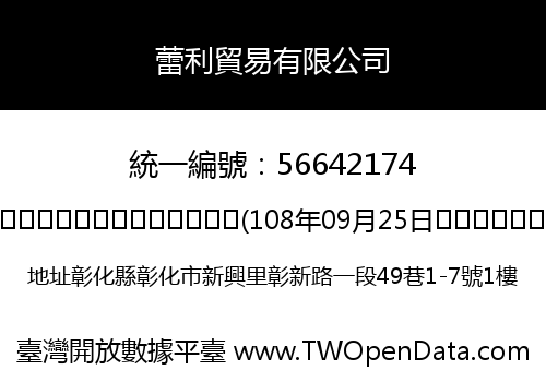 蕾利貿易有限公司