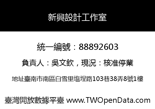 新興設計工作室