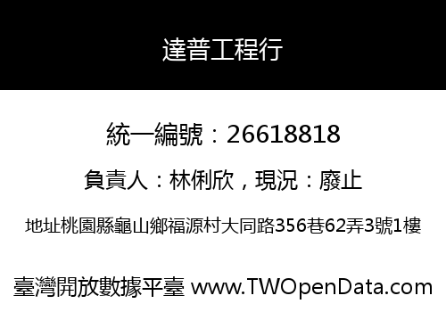 達普工程行