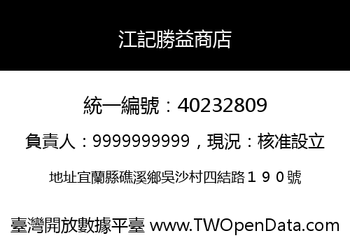 江記勝益商店