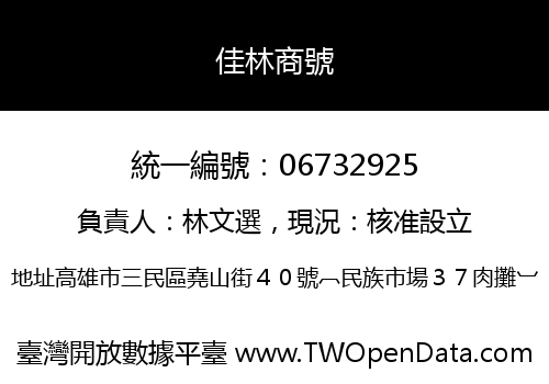 佳林商號