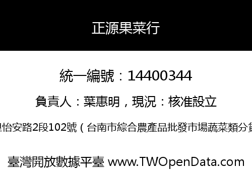 正源果菜行