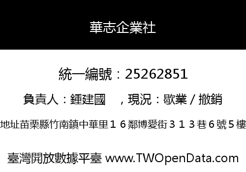 華志企業社