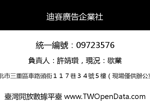 迪賽廣告企業社