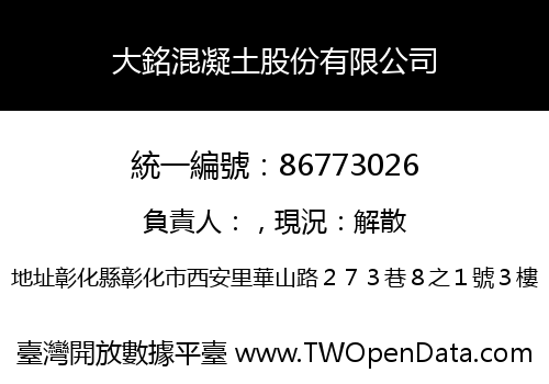大銘混凝土股份有限公司