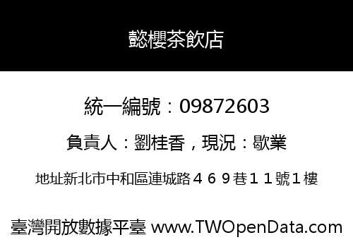 懿櫻茶飲店